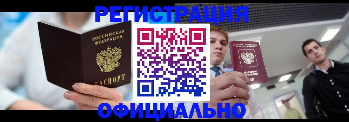 временная прописка в Белореченске